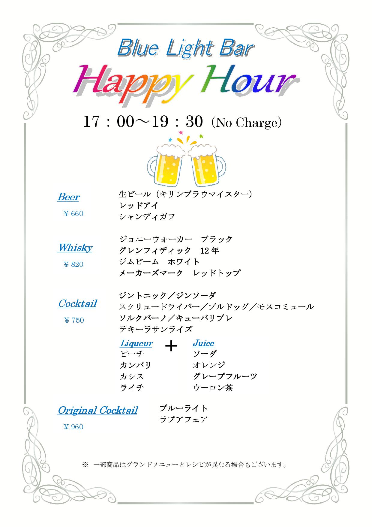 ハッピーアワーのお知らせ Blue Light Bar